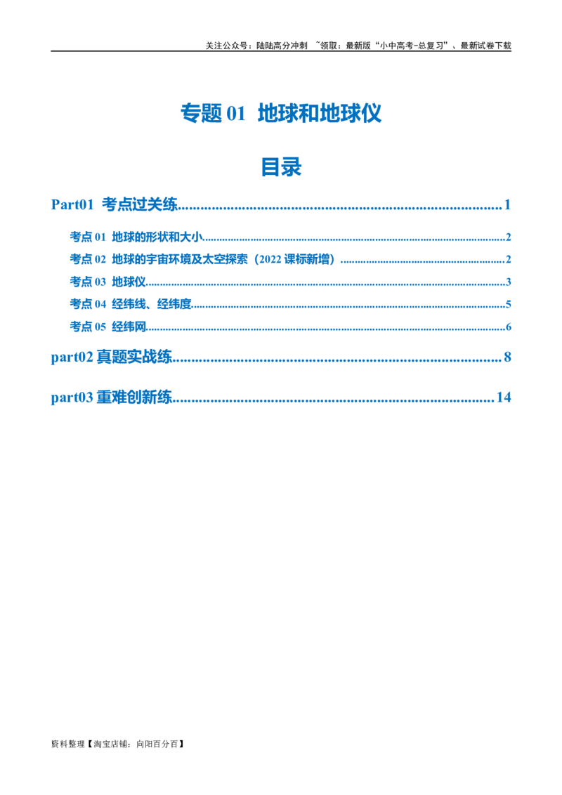专题01地球和地球仪（梯级进阶练）（解析版）_02中考总复习（2026版更新中）_09-地理-中考总复习_2024年中考复习资料_一轮复习_❤2024年中考地理一轮复习讲练测（全国通用）_配套练习
