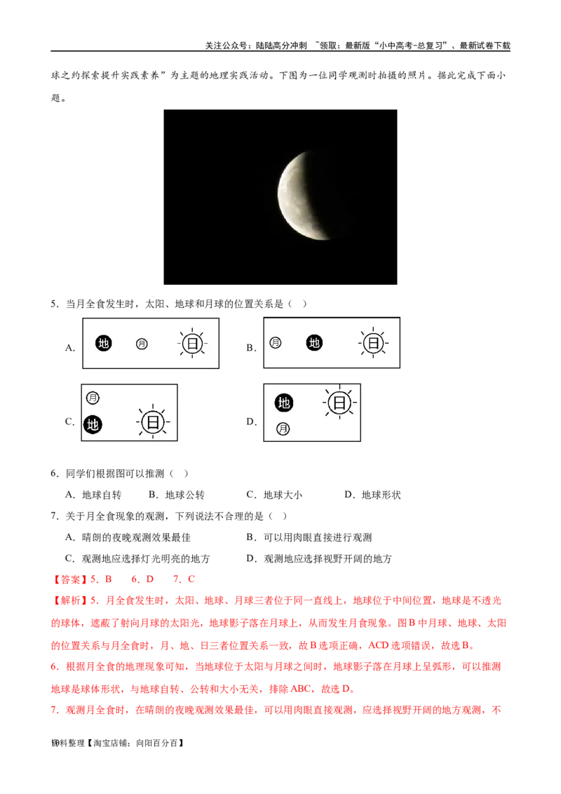 专题01地球和地球仪（梯级进阶练）（解析版）_02中考总复习（2026版更新中）_09-地理-中考总复习_2024年中考复习资料_一轮复习_❤2024年中考地理一轮复习讲练测（全国通用）_配套练习