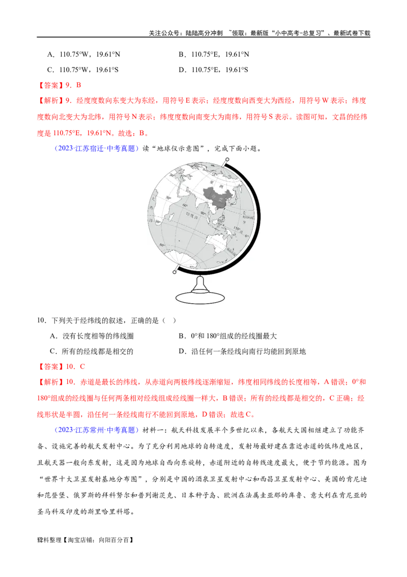 专题01地球和地球仪（梯级进阶练）（解析版）_02中考总复习（2026版更新中）_09-地理-中考总复习_2024年中考复习资料_一轮复习_❤2024年中考地理一轮复习讲练测（全国通用）_配套练习