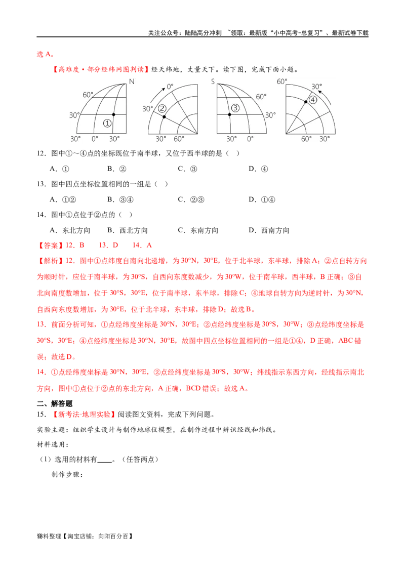 专题01地球和地球仪（梯级进阶练）（解析版）_02中考总复习（2026版更新中）_09-地理-中考总复习_2024年中考复习资料_一轮复习_❤2024年中考地理一轮复习讲练测（全国通用）_配套练习