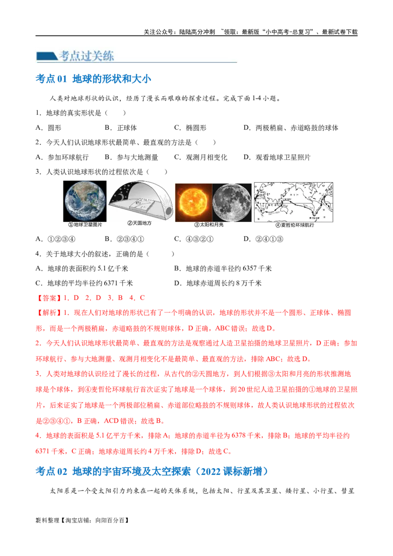 专题01地球和地球仪（梯级进阶练）（解析版）_02中考总复习（2026版更新中）_09-地理-中考总复习_2024年中考复习资料_一轮复习_❤2024年中考地理一轮复习讲练测（全国通用）_配套练习