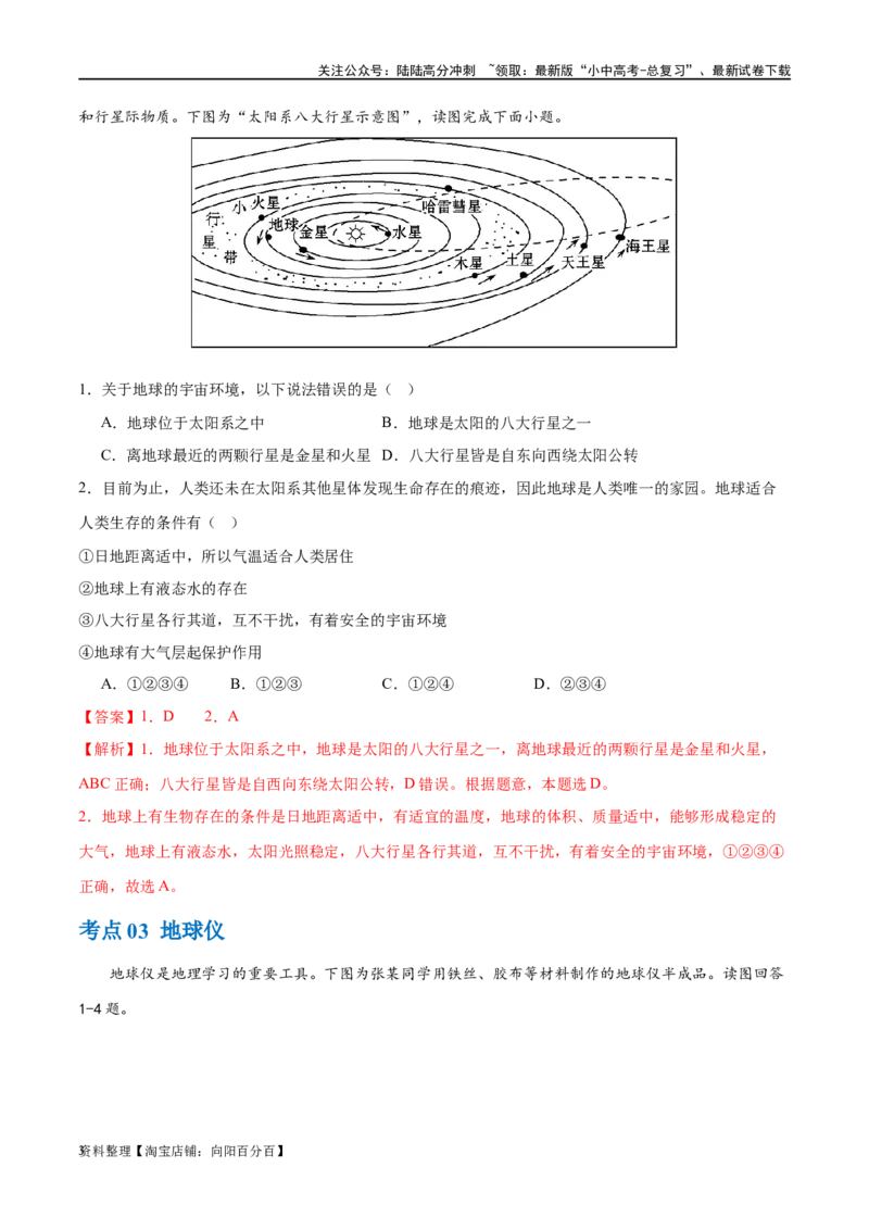 专题01地球和地球仪（梯级进阶练）（解析版）_02中考总复习（2026版更新中）_09-地理-中考总复习_2024年中考复习资料_一轮复习_❤2024年中考地理一轮复习讲练测（全国通用）_配套练习
