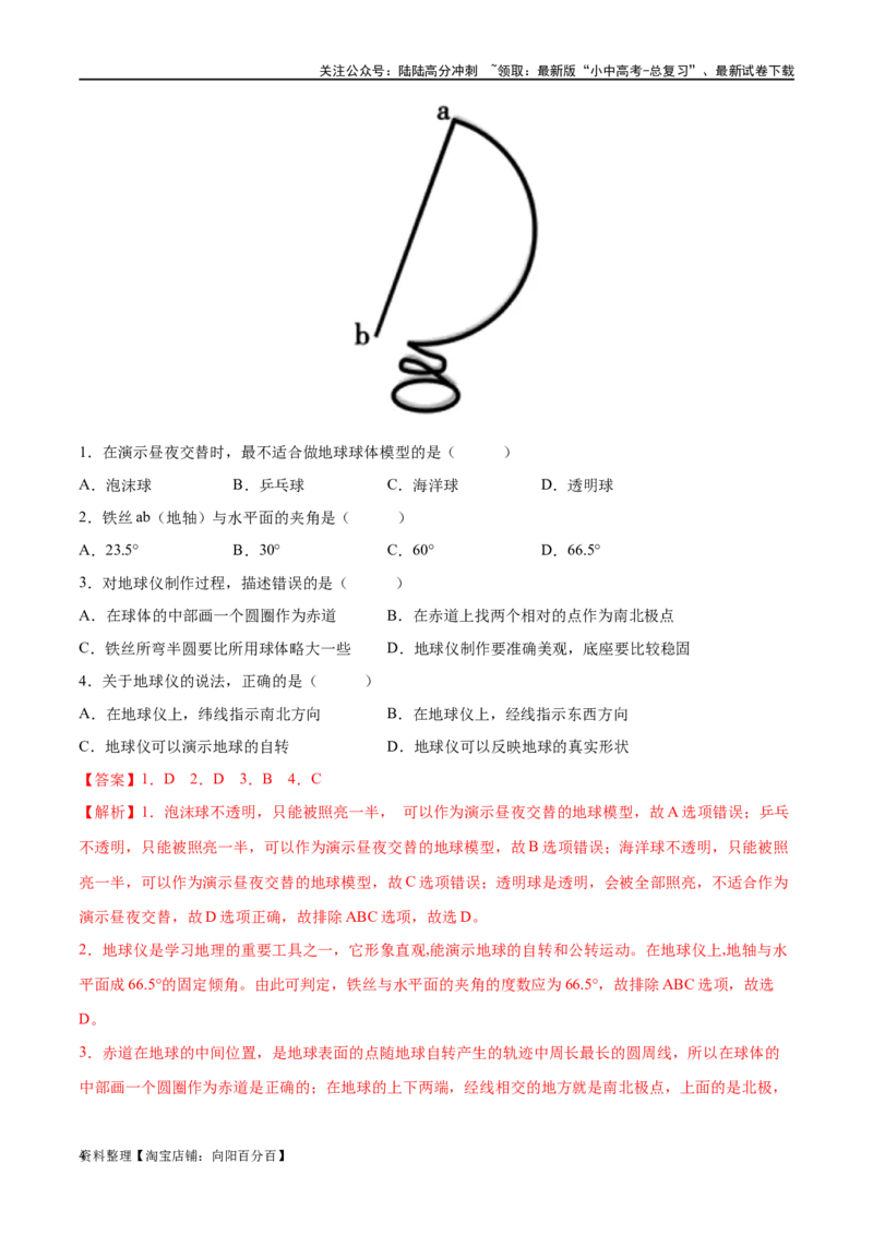 专题01地球和地球仪（梯级进阶练）（解析版）_02中考总复习（2026版更新中）_09-地理-中考总复习_2024年中考复习资料_一轮复习_❤2024年中考地理一轮复习讲练测（全国通用）_配套练习