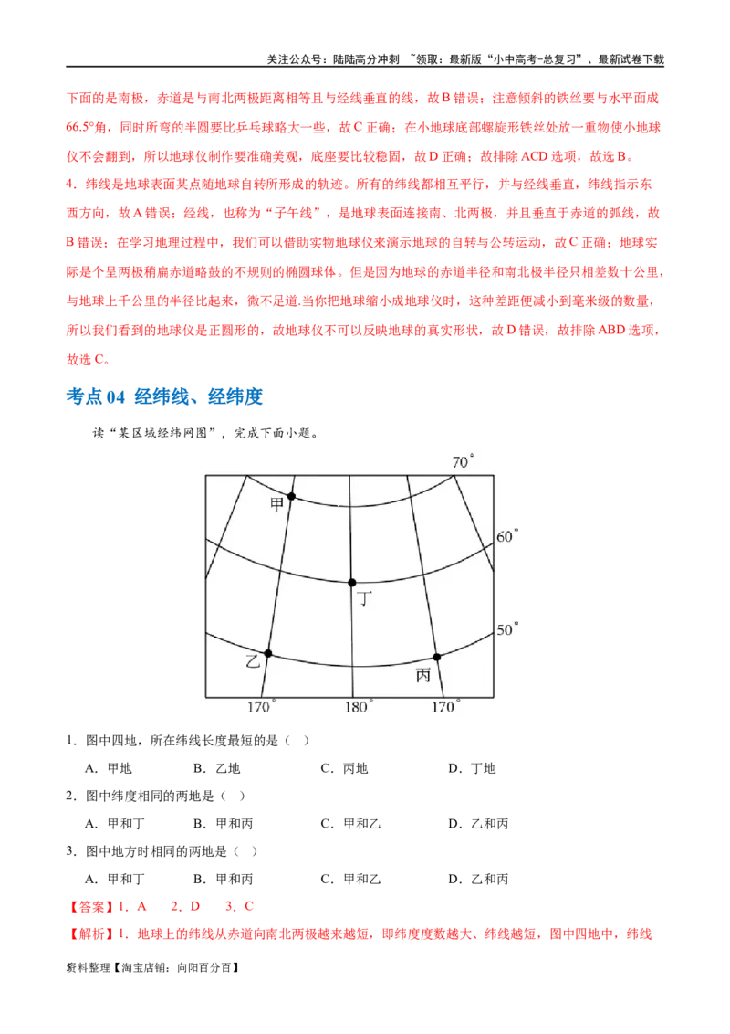 专题01地球和地球仪（梯级进阶练）（解析版）_02中考总复习（2026版更新中）_09-地理-中考总复习_2024年中考复习资料_一轮复习_❤2024年中考地理一轮复习讲练测（全国通用）_配套练习