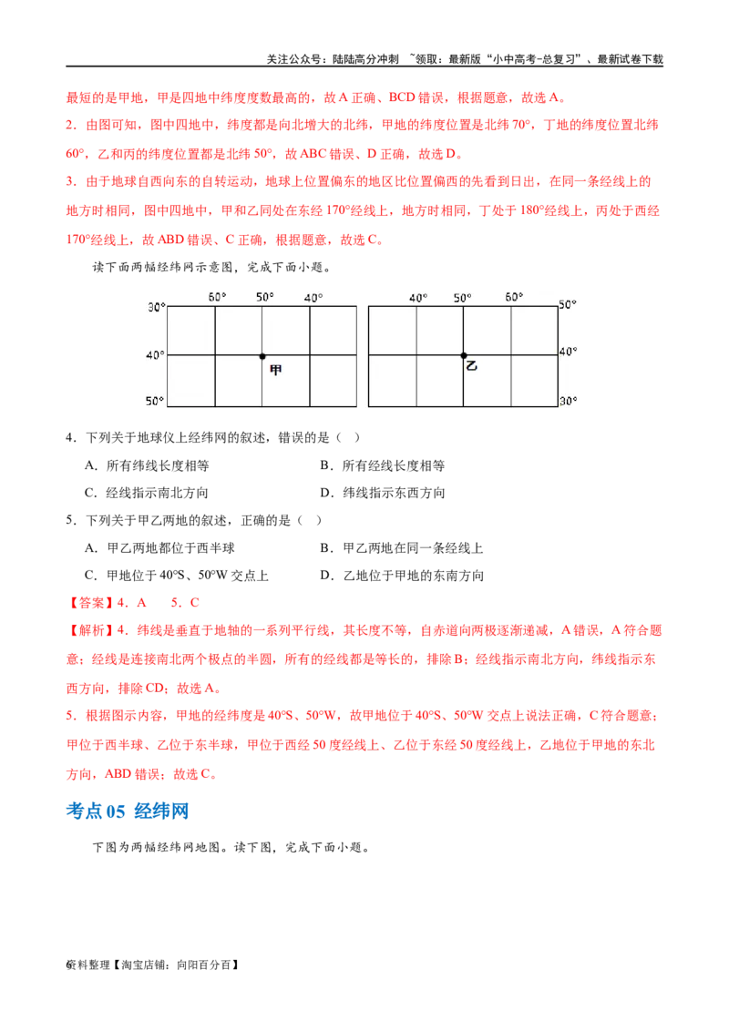 专题01地球和地球仪（梯级进阶练）（解析版）_02中考总复习（2026版更新中）_09-地理-中考总复习_2024年中考复习资料_一轮复习_❤2024年中考地理一轮复习讲练测（全国通用）_配套练习