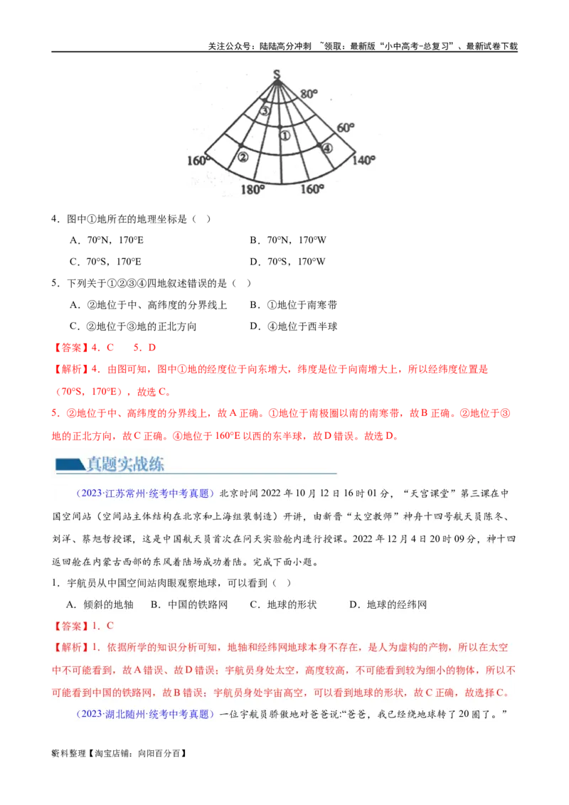 专题01地球和地球仪（梯级进阶练）（解析版）_02中考总复习（2026版更新中）_09-地理-中考总复习_2024年中考复习资料_一轮复习_❤2024年中考地理一轮复习讲练测（全国通用）_配套练习