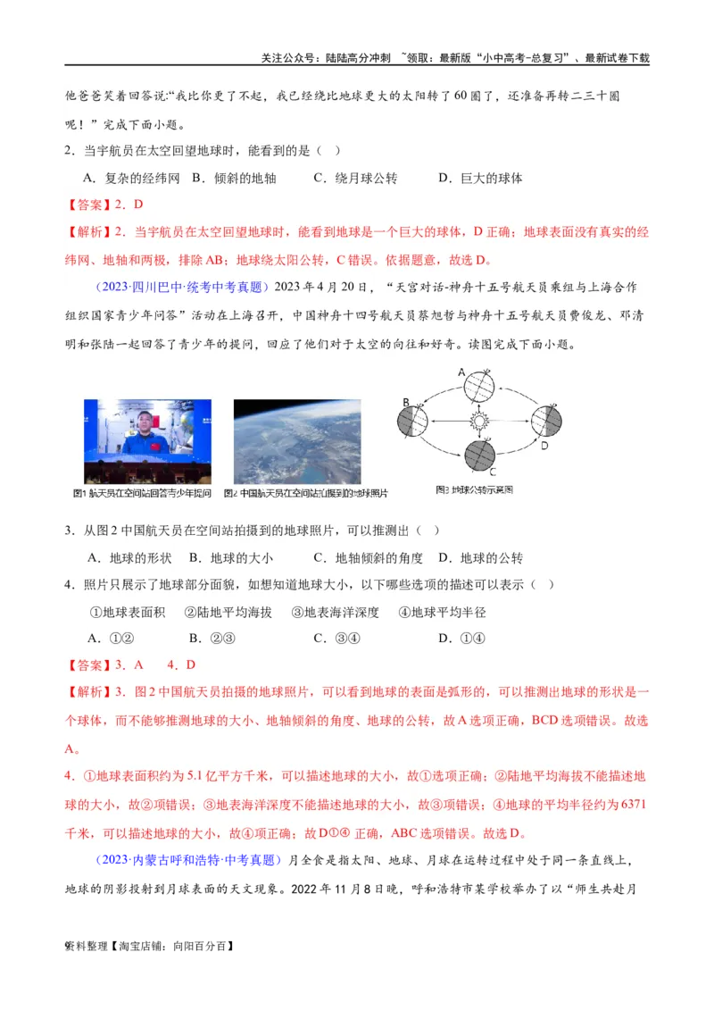 专题01地球和地球仪（梯级进阶练）（解析版）_02中考总复习（2026版更新中）_09-地理-中考总复习_2024年中考复习资料_一轮复习_❤2024年中考地理一轮复习讲练测（全国通用）_配套练习