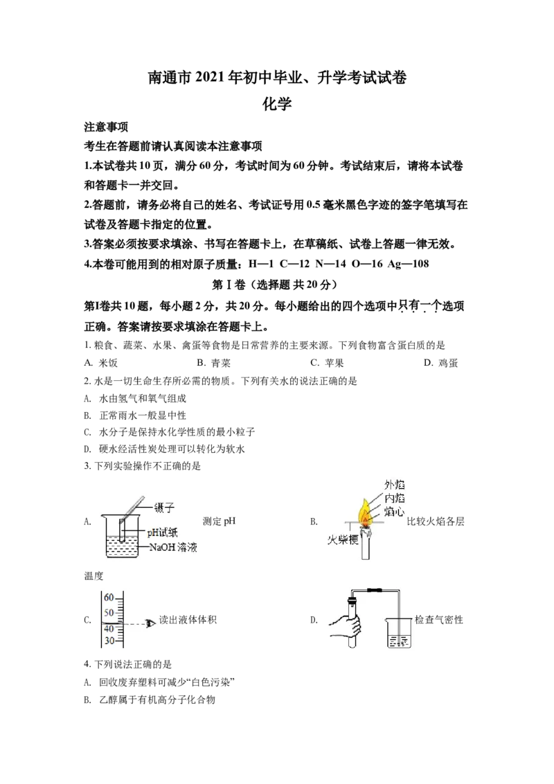 2021年江苏省南通市中考化学试题（原卷版）_江苏省中考_江苏省中考历年真题_江苏省中考化学2008-2024_江苏省南通市中考化学（2008-2024年）真题卷