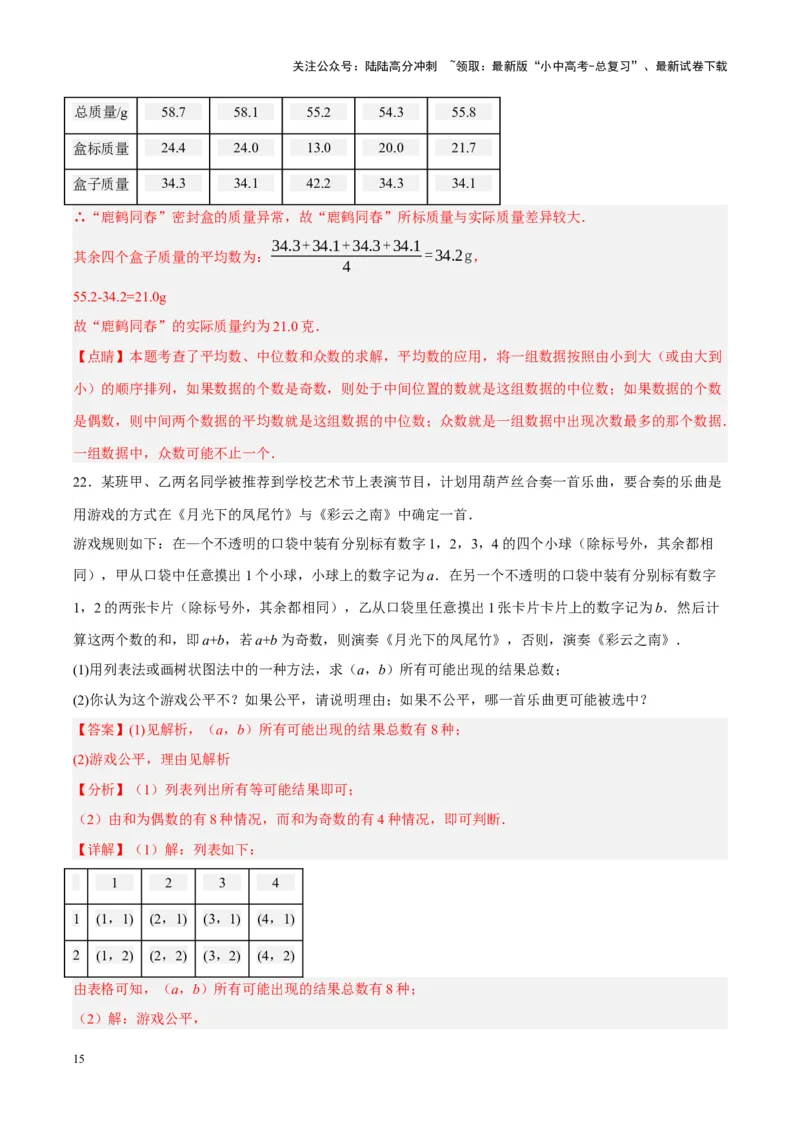 ❤第八章统计与概率（测试）（解析版）_02中考总复习（2026版更新中）_02-数学-中考总复习_2024年中考复习资料_一轮复习资料_配套练习（原卷版+解析版）_教师版（含答案解析）