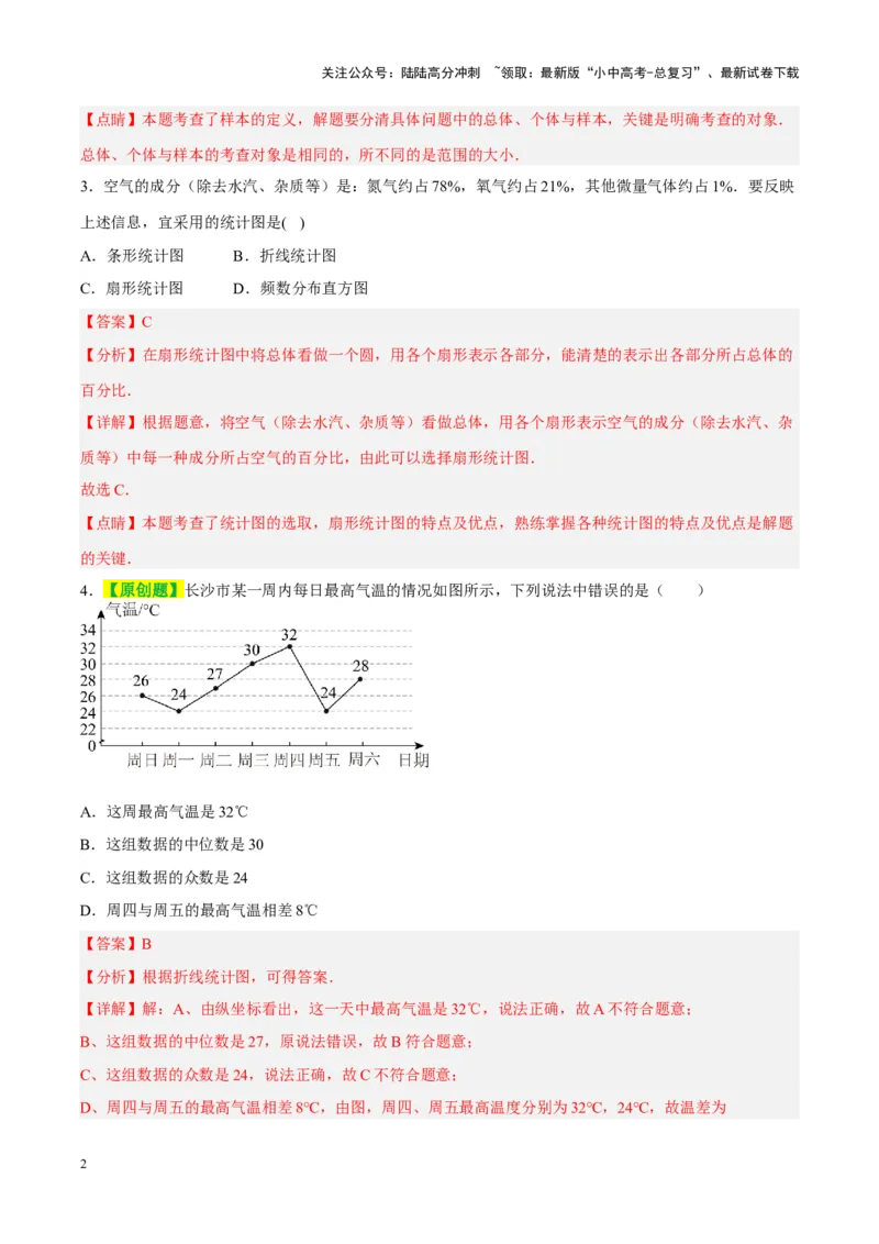 ❤第八章统计与概率（测试）（解析版）_02中考总复习（2026版更新中）_02-数学-中考总复习_2024年中考复习资料_一轮复习资料_配套练习（原卷版+解析版）_教师版（含答案解析）