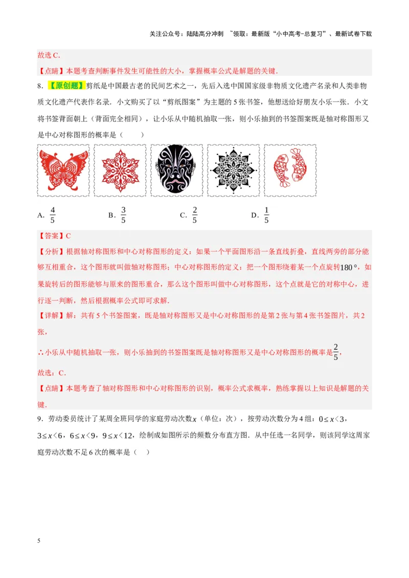 ❤第八章统计与概率（测试）（解析版）_02中考总复习（2026版更新中）_02-数学-中考总复习_2024年中考复习资料_一轮复习资料_配套练习（原卷版+解析版）_教师版（含答案解析）