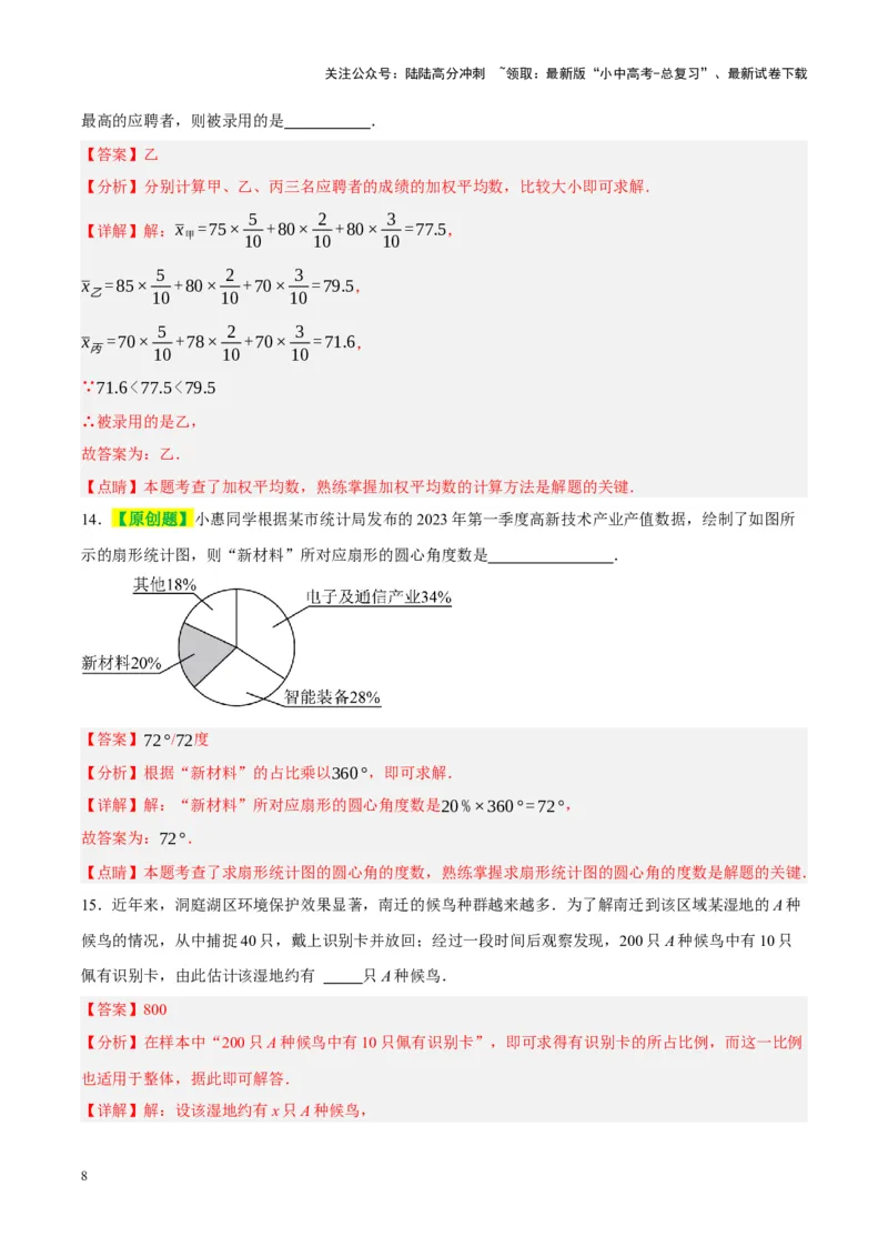 ❤第八章统计与概率（测试）（解析版）_02中考总复习（2026版更新中）_02-数学-中考总复习_2024年中考复习资料_一轮复习资料_配套练习（原卷版+解析版）_教师版（含答案解析）