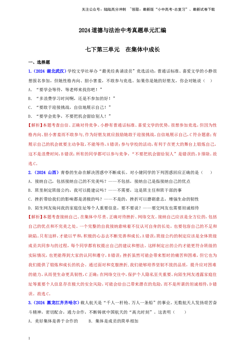 七下第三单元&nbsp;在集体中成长（教师版）_02中考总复习（2026版更新中）_07-道法-中考总复习_2025中考复习资料_中考道德与法治真题分类汇编（单元汇编）