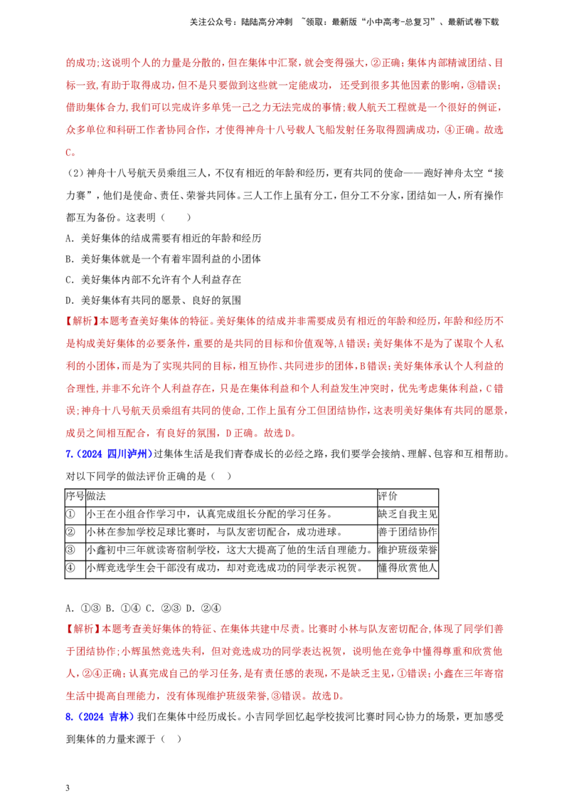 七下第三单元&nbsp;在集体中成长（教师版）_02中考总复习（2026版更新中）_07-道法-中考总复习_2025中考复习资料_中考道德与法治真题分类汇编（单元汇编）