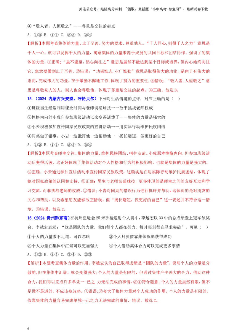 七下第三单元&nbsp;在集体中成长（教师版）_02中考总复习（2026版更新中）_07-道法-中考总复习_2025中考复习资料_中考道德与法治真题分类汇编（单元汇编）