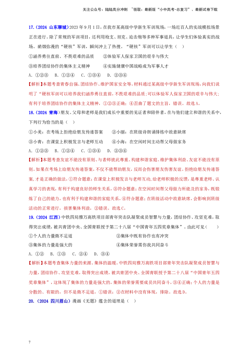 七下第三单元&nbsp;在集体中成长（教师版）_02中考总复习（2026版更新中）_07-道法-中考总复习_2025中考复习资料_中考道德与法治真题分类汇编（单元汇编）