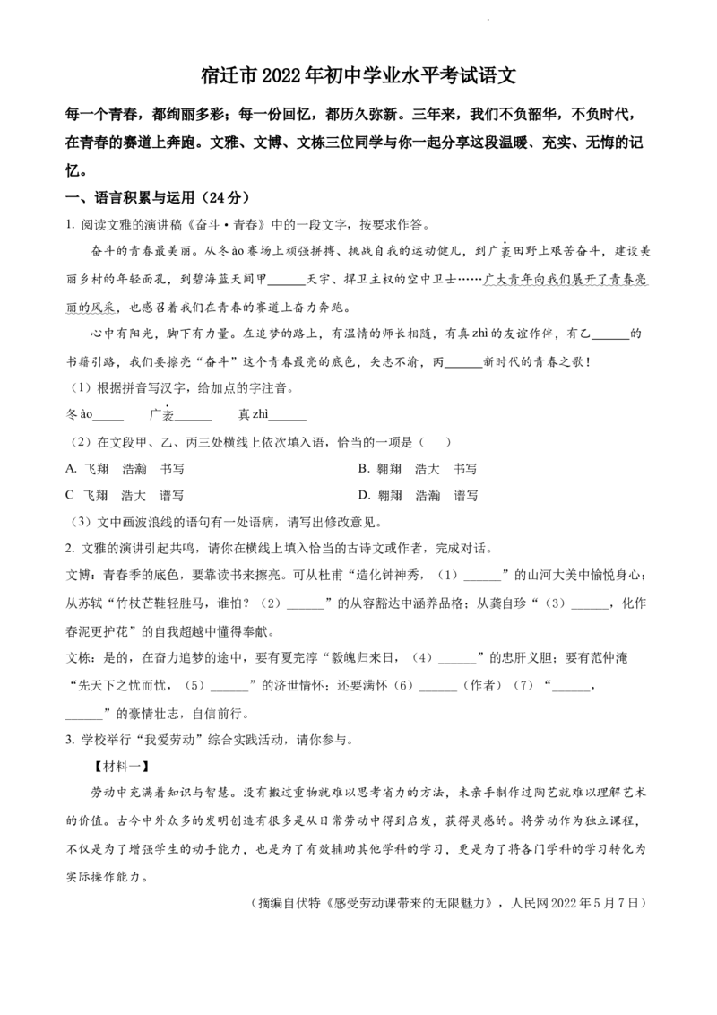 2022年江苏省宿迁市中考语文真题（原卷版）_江苏省中考_01江苏省13市中考历年真题2008-2025新_、中考全套_江苏省中考历年真题_江苏省中考语文2008-2024