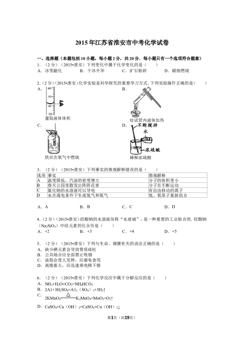 2015年江苏省淮安市中考化学试题及答案_江苏省中考_01江苏省13市中考历年真题2008-2025新_、中考全套_江苏省中考历年真题_江苏省中考化学2008-2024