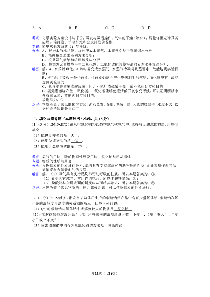 2015年江苏省淮安市中考化学试题及答案_江苏省中考_01江苏省13市中考历年真题2008-2025新_、中考全套_江苏省中考历年真题_江苏省中考化学2008-2024
