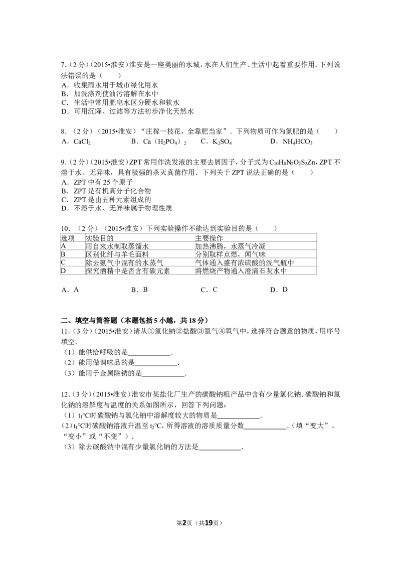 2015年江苏省淮安市中考化学试题及答案_江苏省中考_01江苏省13市中考历年真题2008-2025新_、中考全套_江苏省中考历年真题_江苏省中考化学2008-2024