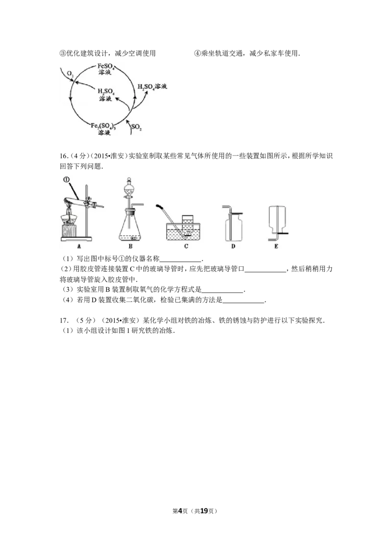 2015年江苏省淮安市中考化学试题及答案_江苏省中考_01江苏省13市中考历年真题2008-2025新_、中考全套_江苏省中考历年真题_江苏省中考化学2008-2024
