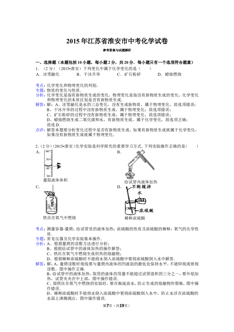 2015年江苏省淮安市中考化学试题及答案_江苏省中考_01江苏省13市中考历年真题2008-2025新_、中考全套_江苏省中考历年真题_江苏省中考化学2008-2024