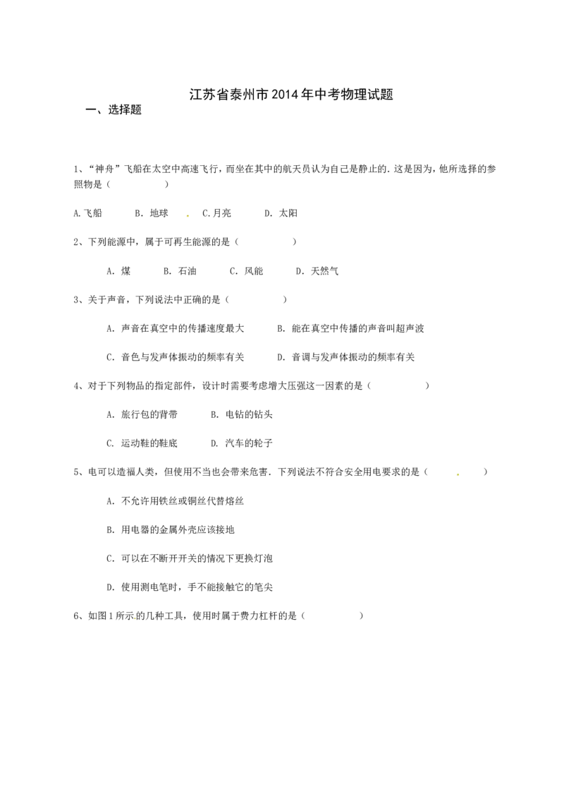 2014年江苏省泰州市中考物理试题及答案_江苏省中考_01江苏省13市中考历年真题2008-2025新_、中考全套_江苏省中考历年真题_江苏省中考物理2008-2024