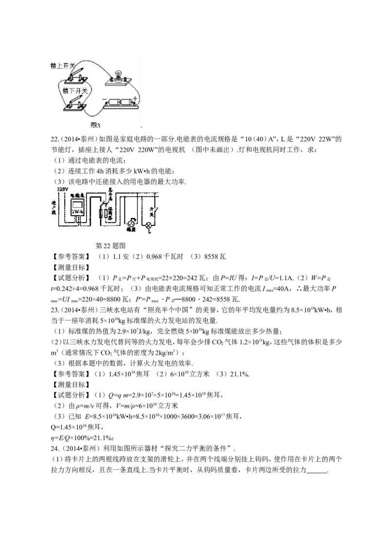2014年江苏省泰州市中考物理试题及答案_江苏省中考_01江苏省13市中考历年真题2008-2025新_、中考全套_江苏省中考历年真题_江苏省中考物理2008-2024