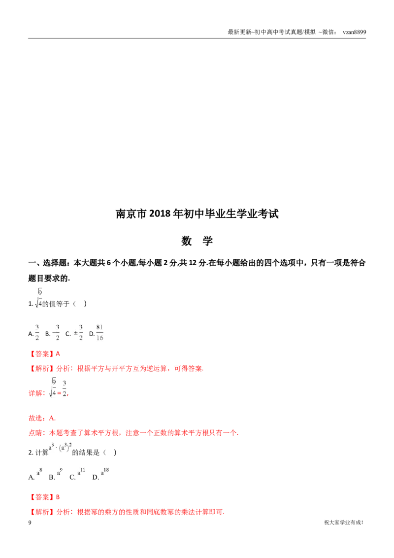 2018年江苏省南京市中考数学试题及答案_江苏省中考_01江苏省13市中考历年真题2008-2025新_、中考全套_江苏省中考历年真题_南京中考历年真题_02南京中考数学（2008年-2024年）_真题