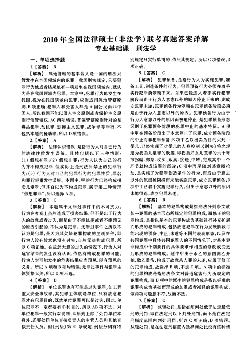 一键打印2010-2022年法硕(非法学)基础解析合集(OCR)_法硕非法学真题（2005-2025）_1.真题及解析(2005-2025)_398法律基础（非法学）_2.398法硕（非法学）基础课真题及解析（2010-2023）