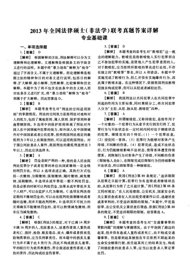一键打印2010-2022年法硕(非法学)基础解析合集(OCR)_法硕非法学真题（2005-2025）_1.真题及解析(2005-2025)_398法律基础（非法学）_2.398法硕（非法学）基础课真题及解析（2010-2023）