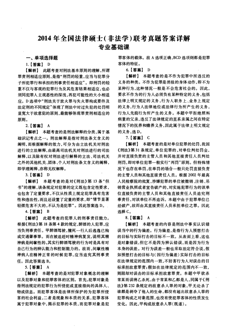 一键打印2010-2022年法硕(非法学)基础解析合集(OCR)_法硕非法学真题（2005-2025）_1.真题及解析(2005-2025)_398法律基础（非法学）_2.398法硕（非法学）基础课真题及解析（2010-2023）