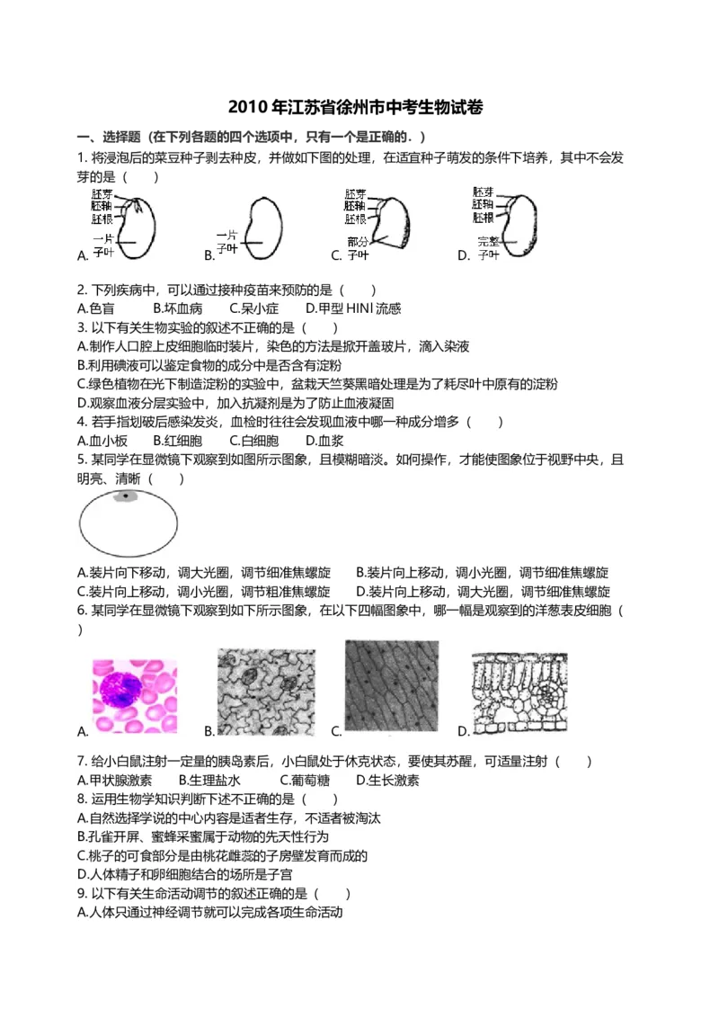 2010年江苏省徐州市中考生物试题及解析_江苏省中考_01江苏省13市中考历年真题2008-2025新_、中考全套_江苏省中考历年真题_江苏中考生物(2010年-2024年）