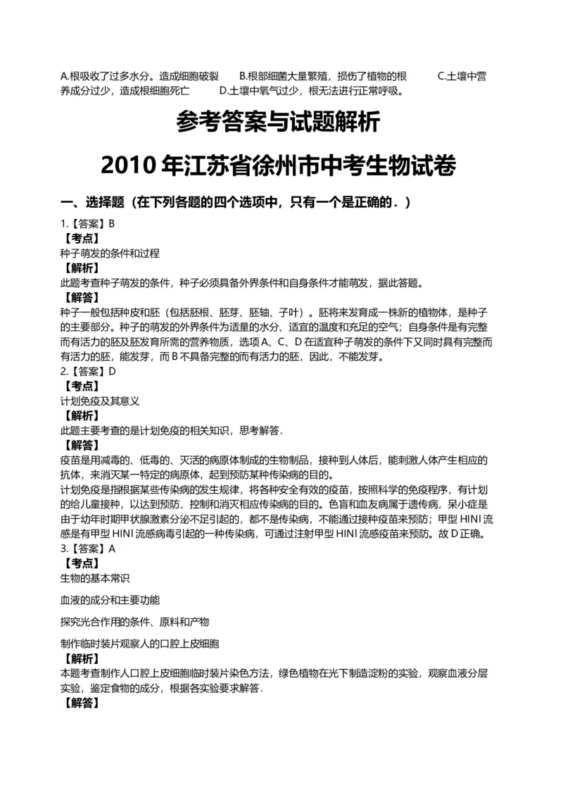 2010年江苏省徐州市中考生物试题及解析_江苏省中考_01江苏省13市中考历年真题2008-2025新_、中考全套_江苏省中考历年真题_江苏中考生物(2010年-2024年）