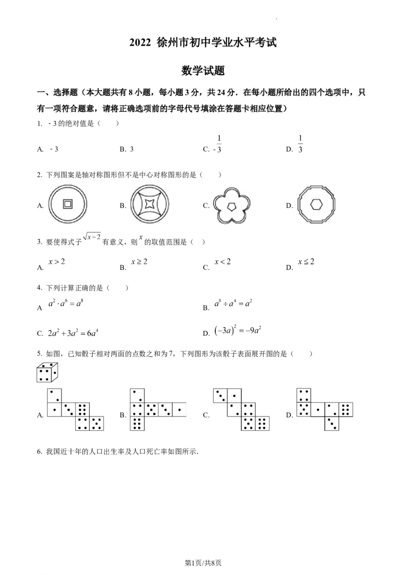精品解析：2022年江苏省徐州市中考数学真题（原卷版）_江苏省中考_01江苏省13市中考历年真题2008-2025新_、中考全套_江苏省中考历年真题_江苏省中考数学2008-2024