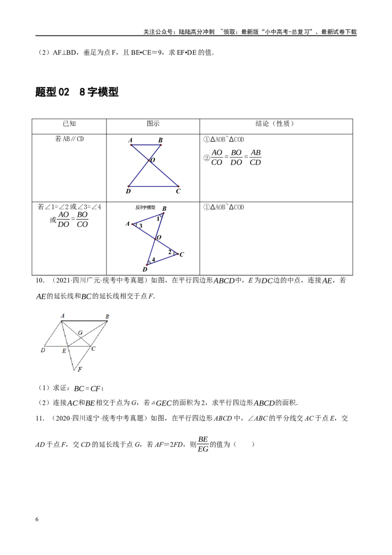 ❤重难点09相似三角形8种模型（A字、8字、射影定理、一线三等角、线束模型、三角形内接矩形、三平行模型、旋转相似模型）（原卷版）_02中考总复习（2026版更新中）_02-数学-中考总复习