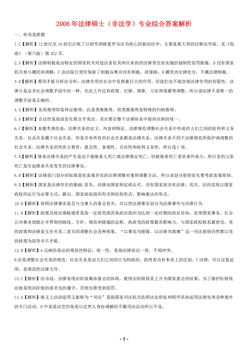 2006年全国法律硕士（非法学）综合课解析(代码498)_法硕非法学真题（2005-2025）_1.真题及解析(2005-2025)_498法律综合（非法学）_1.498法硕（非法学）综合课解析（2005-2009）