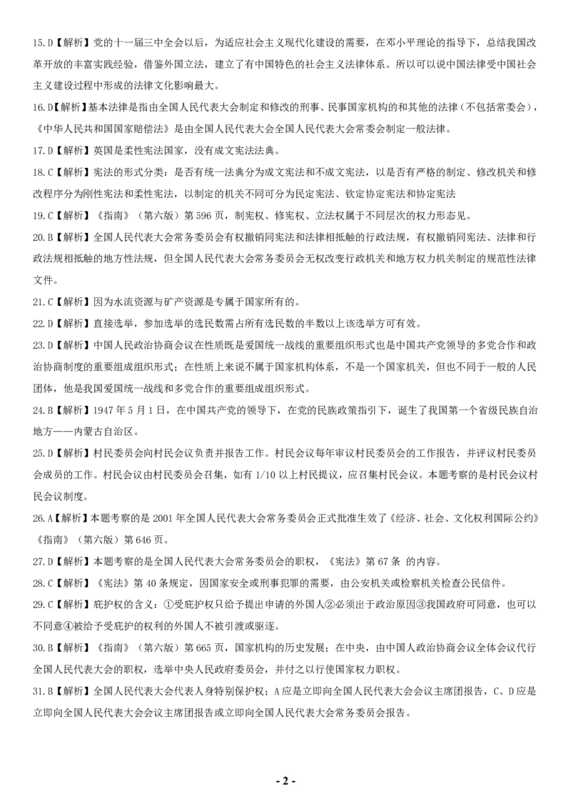 2006年全国法律硕士（非法学）综合课解析(代码498)_法硕非法学真题（2005-2025）_1.真题及解析(2005-2025)_498法律综合（非法学）_1.498法硕（非法学）综合课解析（2005-2009）
