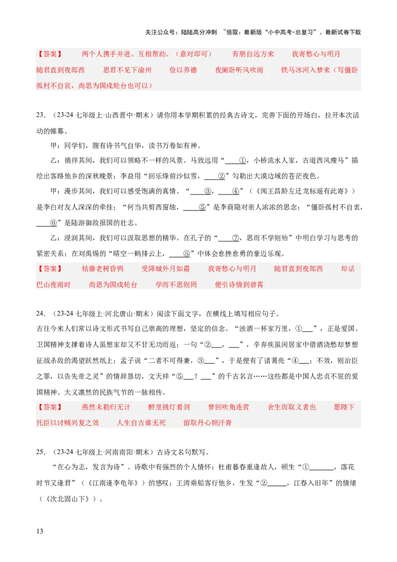 七年级上册古诗文默写易错字突破（配套练习）（教师版）_02中考总复习（2026版更新中）_01-语文-中考总复习_2025年中考资料_中考文言文专项_7年级上册