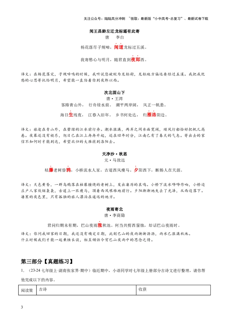 七年级上册古诗文默写易错字突破（配套练习）（教师版）_02中考总复习（2026版更新中）_01-语文-中考总复习_2025年中考资料_中考文言文专项_7年级上册