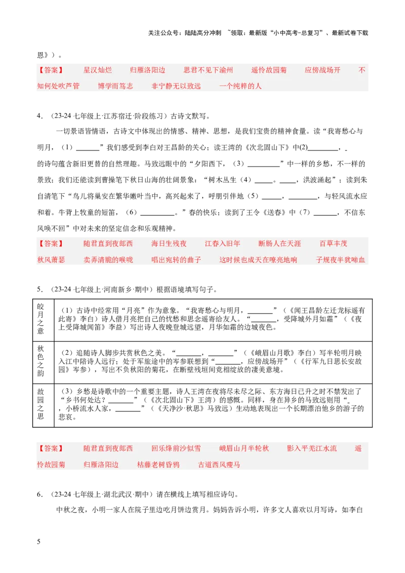 七年级上册古诗文默写易错字突破（配套练习）（教师版）_02中考总复习（2026版更新中）_01-语文-中考总复习_2025年中考资料_中考文言文专项_7年级上册