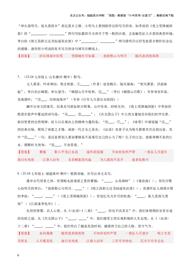 七年级上册古诗文默写易错字突破（配套练习）（教师版）_02中考总复习（2026版更新中）_01-语文-中考总复习_2025年中考资料_中考文言文专项_7年级上册