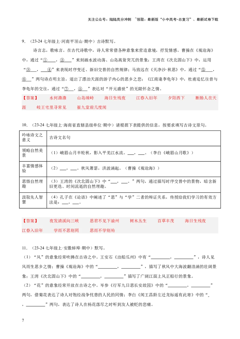 七年级上册古诗文默写易错字突破（配套练习）（教师版）_02中考总复习（2026版更新中）_01-语文-中考总复习_2025年中考资料_中考文言文专项_7年级上册