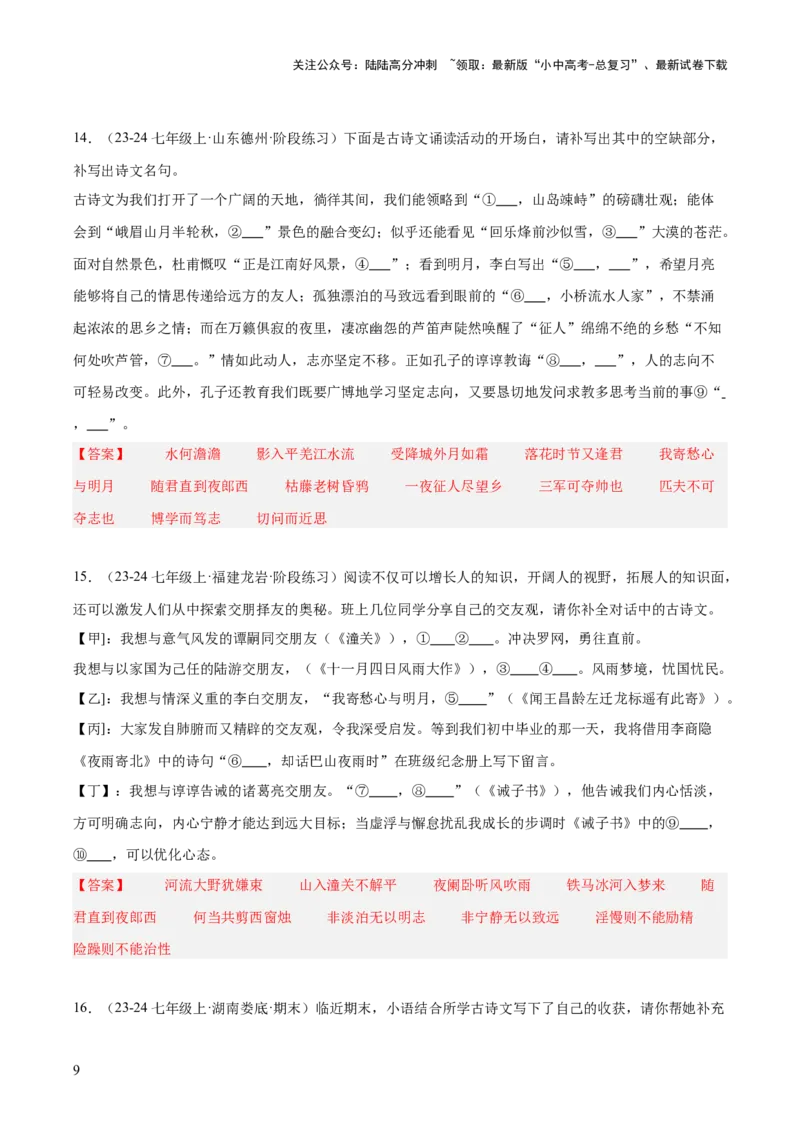 七年级上册古诗文默写易错字突破（配套练习）（教师版）_02中考总复习（2026版更新中）_01-语文-中考总复习_2025年中考资料_中考文言文专项_7年级上册