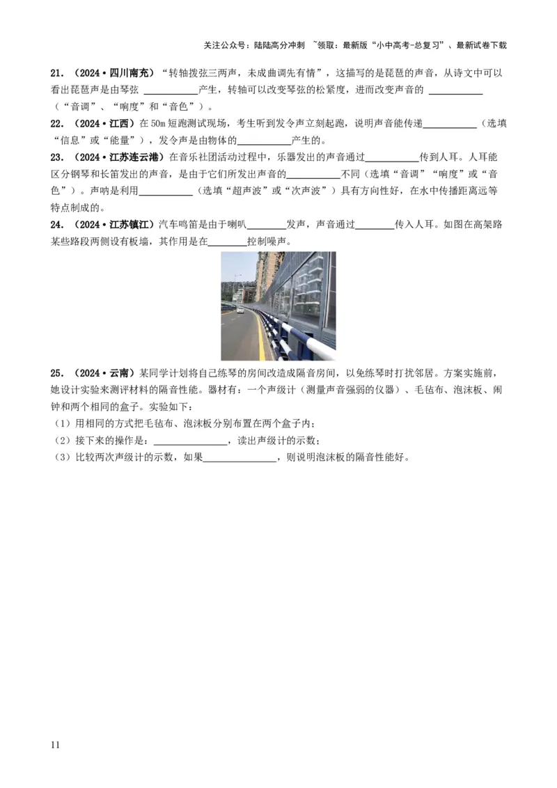 专题01声现象（考情聚焦+中考新考法+真题透视4大考向+新题特训）（原卷版）_02中考总复习（2026版更新中）_04-物理-中考总复习_2025年中考复习资料