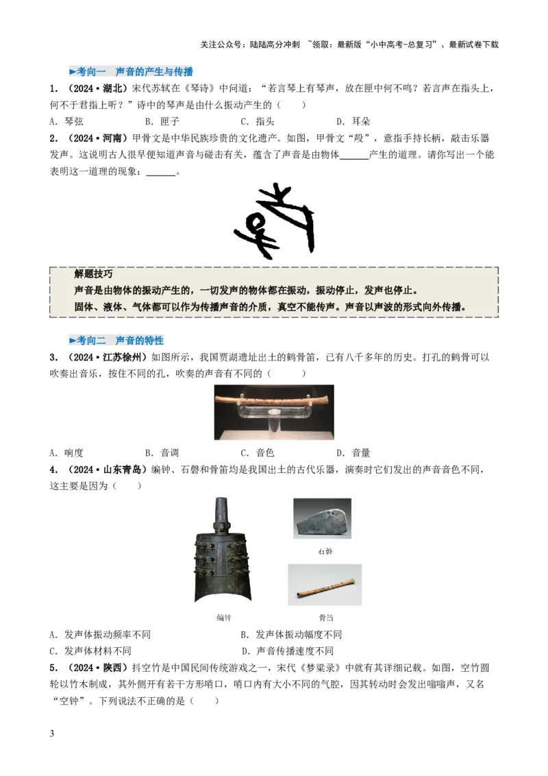 专题01声现象（考情聚焦+中考新考法+真题透视4大考向+新题特训）（原卷版）_02中考总复习（2026版更新中）_04-物理-中考总复习_2025年中考复习资料