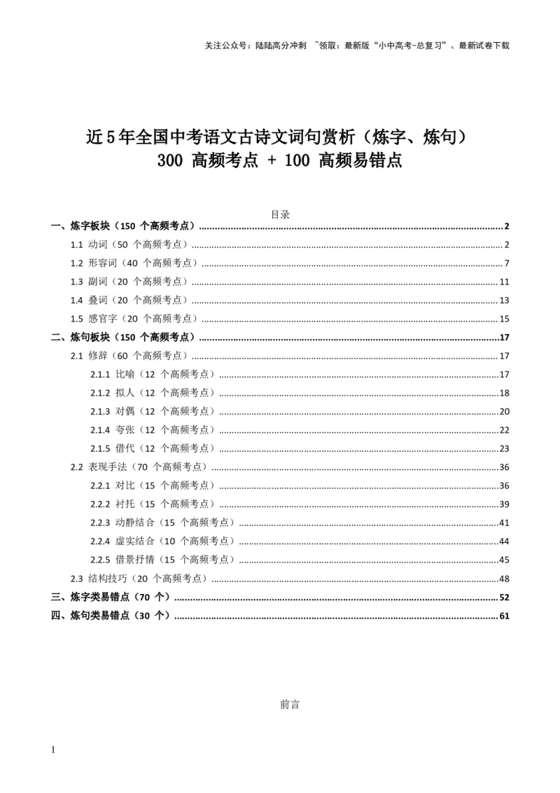 [53889605]近5年全国中考语文古诗文词句赏析（炼字、炼句)300高频考点+100高频易错点_02中考总复习（2026版更新中）_01-语文-中考总复习_2026年中考复习（更新中）