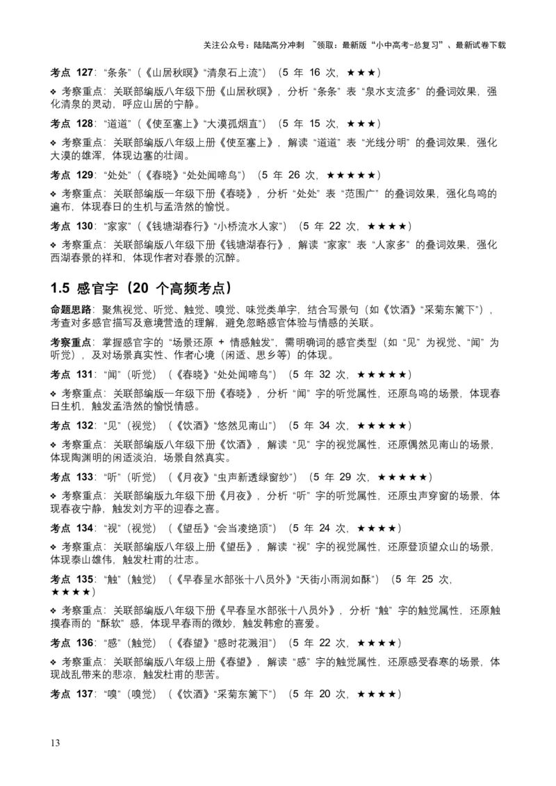 [53889605]近5年全国中考语文古诗文词句赏析（炼字、炼句)300高频考点+100高频易错点_02中考总复习（2026版更新中）_01-语文-中考总复习_2026年中考复习（更新中）