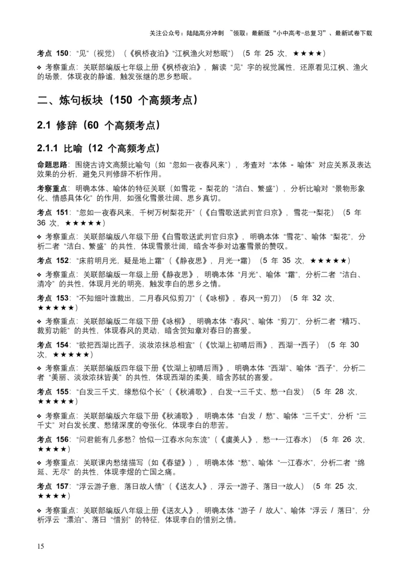 [53889605]近5年全国中考语文古诗文词句赏析（炼字、炼句)300高频考点+100高频易错点_02中考总复习（2026版更新中）_01-语文-中考总复习_2026年中考复习（更新中）