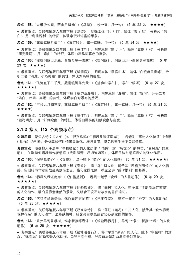 [53889605]近5年全国中考语文古诗文词句赏析（炼字、炼句)300高频考点+100高频易错点_02中考总复习（2026版更新中）_01-语文-中考总复习_2026年中考复习（更新中）